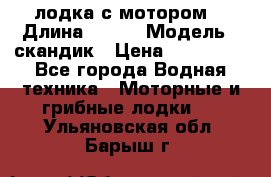 лодка с мотором  › Длина ­ 370 › Модель ­ скандик › Цена ­ 120 000 - Все города Водная техника » Моторные и грибные лодки   . Ульяновская обл.,Барыш г.